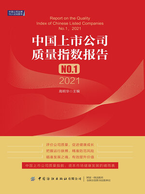 cover image of 中国上市公司质量指数报告.NO.1（2021）